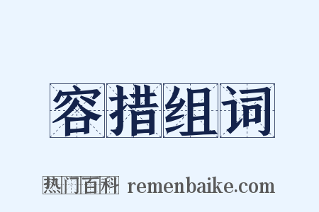 容措组词是什么意思的图片